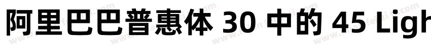 阿里巴巴普惠体 30 中的 45 Light 字重字体字体转换